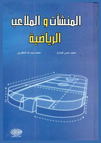  المنشآت والملاعب الرياضية