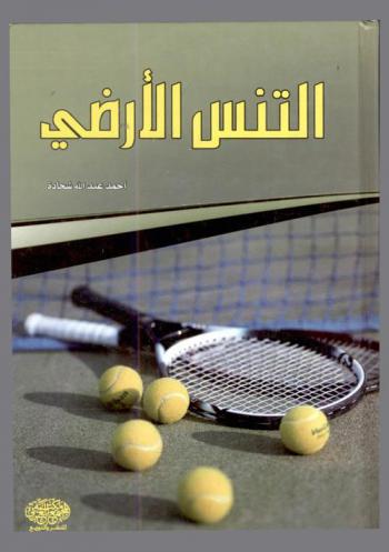 التنس الأرضي