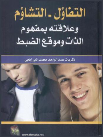  التفاؤل-التشاؤم وعلاقته بمفهوم الذات وموقع الضبط