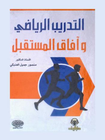  التدريب الرياضي وآفاق المستقبل