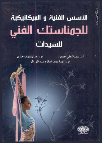 الأسس الفنية والميكانيكية للجمناستك الفني للسيدات