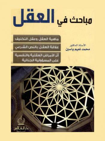  مباحث في العقل : ماهية العقل وعقل التكليف-علاقة العقل بالنص الشرعي-أثر الأمراض العقلية والنفسية على المسؤولية الجنائية