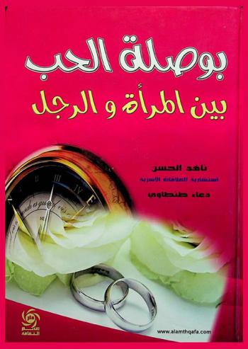  بوصلة الحب بين الرجل والمرأة
