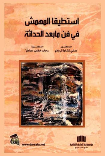  استطيقا المهمش في فن ما بعد الحداثة