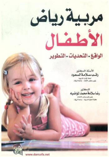  مربية رياض الأطفال : (الواقع-التحديات-التطوير)