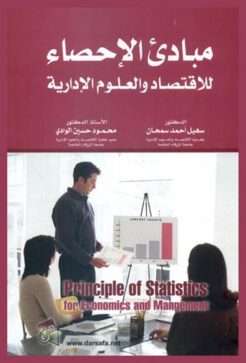 مبادئ الإحصاء للاقتصاد والعلوم الإدارية = Principles of statistics for economics and management