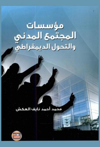  مؤسسات المجتمع المدني والتحول الديمقراطي (الأردن أنموذجا) (1999-2005) = The civil society institutions and democratization in Jordan (1999-2005)