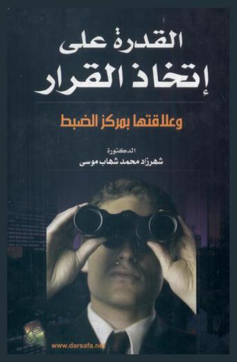  القدرة على اتخاذ القرار وعلاقتها بمركز الضبط