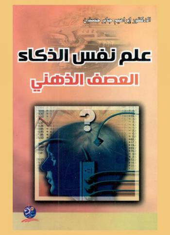  علم نفس الذكاء : العصف الذهني