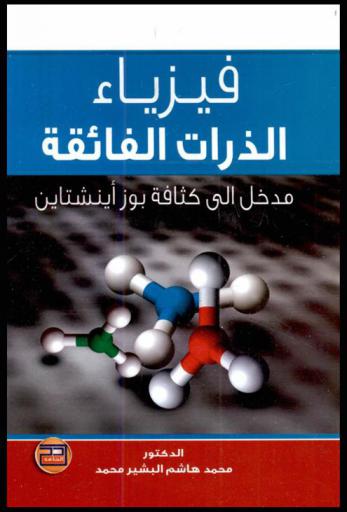  فيزياء الذرات الفائقة : مدخل إلى كثافة بوز-إينشتاين