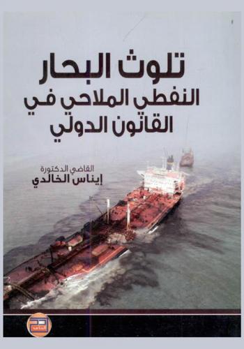  تلوث البحار النفطي الملاحي في القانون الدولي