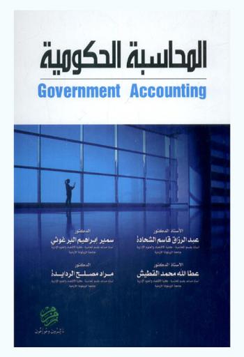  المحاسبة الحكومية = Government accounting