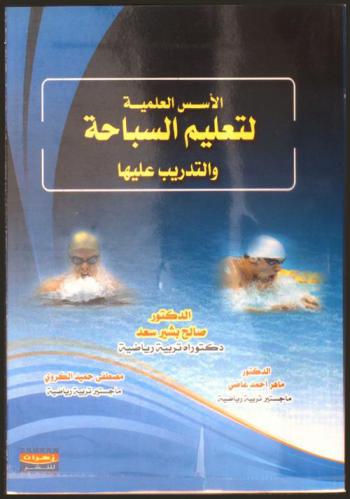  الأسس العلمية لتعليم السباحة والتدريب عليها
