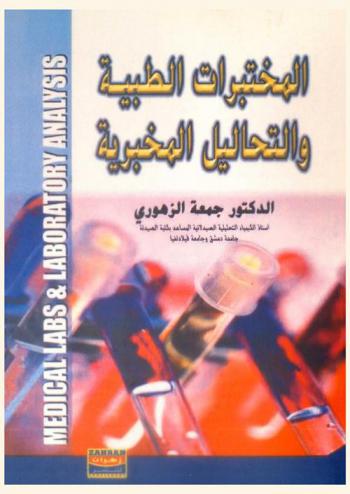  المختبرات الطبية والتحاليل المخبرية = Medical labs & laboratory analysis