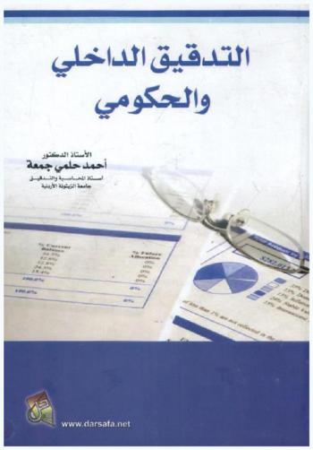 التدقيق الداخلي والحكومي