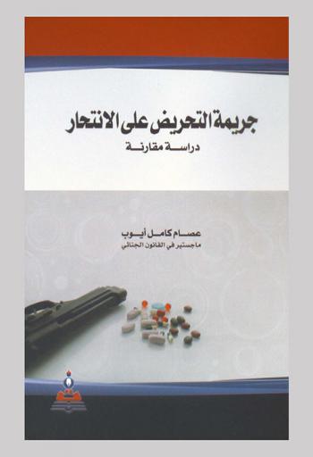  جريمة التحريض على الانتحار : دراسة مقارنة = The crime of incitement to suicide : a comparative study