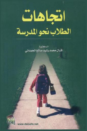  اتجاهات الطلاب نحو المدرسة