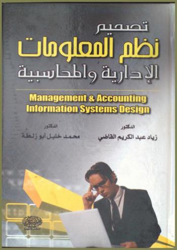 تصميم نظم المعلومات الإدارية والمحاسبية = Management & accounting information systems design