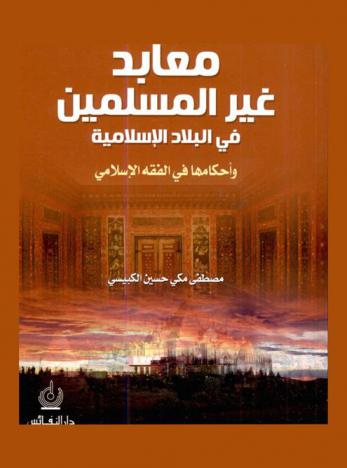  معابد غير المسلمين في البلاد الإسلامية وأحكامها في الفقه الإسلامي