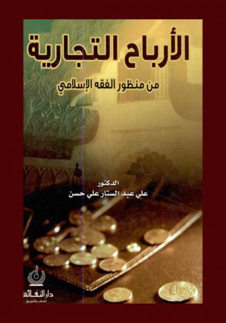  الأرباح التجارية من منظور الفقه الإسلامي