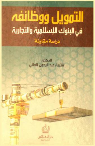  التمويل ووظائفه في البنوك الإسلامية والتجارية : دراسة مقارنة