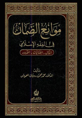  موانع الضمان في الفقه الإسلامي : المال-الجنايات-الحدود