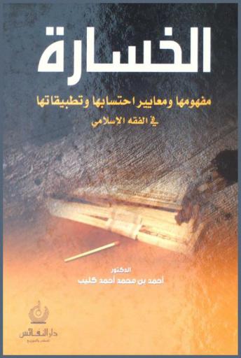 الخسارة : مفهومها ومعايير احتسابها وتطبيقاتها في الفقه الإسلامي