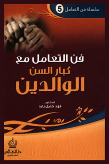  فن التعامل مع كبار السن : الوالدين