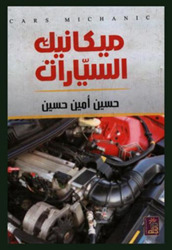 ميكانيك السيارات = Cars mechanic