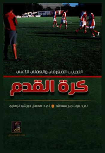  التدريب المعرفي والعقلي للاعبي كرة القدم