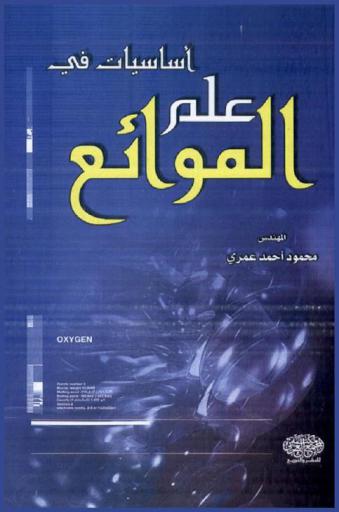  أساسيات في علم الموائع