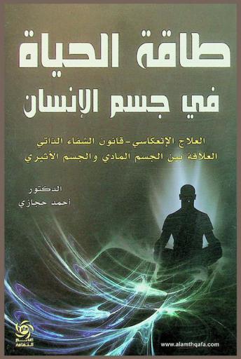  طاقة الحياة في جسم الإنسان : العلاج الانعكاسي-قانون الشفاء الذاتي-العلاقة بين الجسم المادي والجسم الأثيري