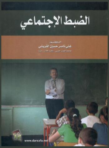 الضبط الاجتماعي