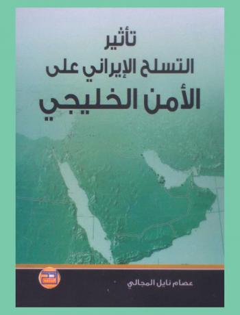  تأثير التسلح الإيراني على الأمن الخليجي