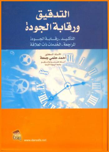  التدقيق ورقابة الجودة : (التأكيد-رقابة الجودة-المراجعة-الخدمات ذات العلاقة)