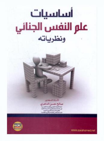 أساسيات علم النفس الجنائي ونظرياته