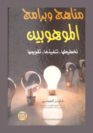  مناهج وبرامج الموهوبين : تخطيطها-تنفيذها-تقويمها