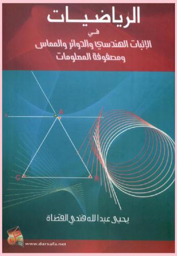  الرياضيات في الإثبات الهندسي والدوائر والمماس ومصفوفة المعلومات