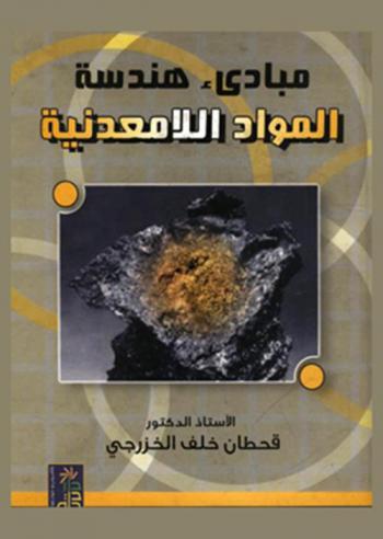  مبادئ هندسة المواد اللامعدنية