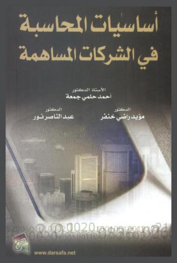  أساسيات المحاسبة في الشركات المساهمة