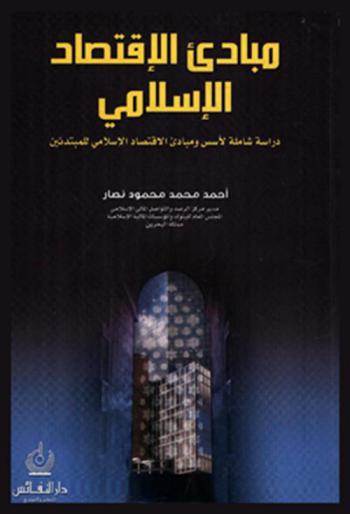  مبادئ الاقتصاد الإسلامي : دراسة شاملة لأسس ومبادئ الاقتصاد الإسلامي للمبتدئين
