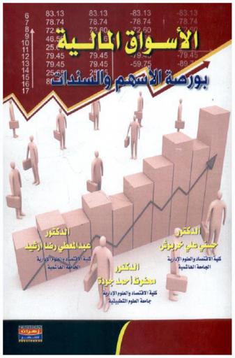  الأسواق المالية : بورصة الأسهم والسندات المالية