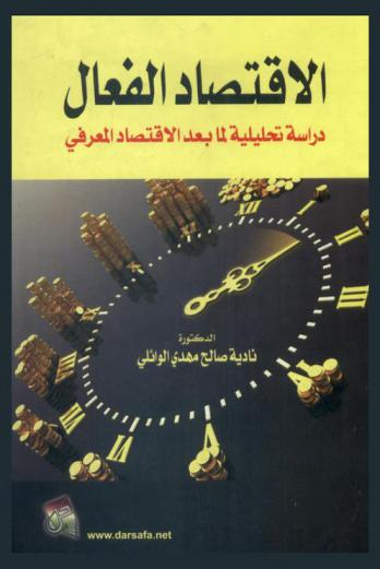 الاقتصاد الفعال : دراسة تحليلية لما بعد الاقتصاد المعرفي