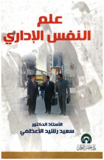  علم النفس الإداري