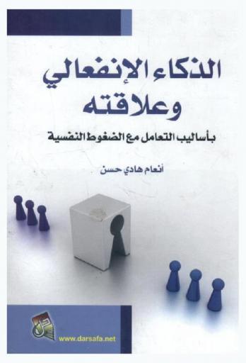  الذكاء الانفعالي وعلاقته بأساليب التعامل مع الضغوط النفسية لدى طلبة الجامعة = Emotional intelligence and its relationship to coping with psychological ways among university students