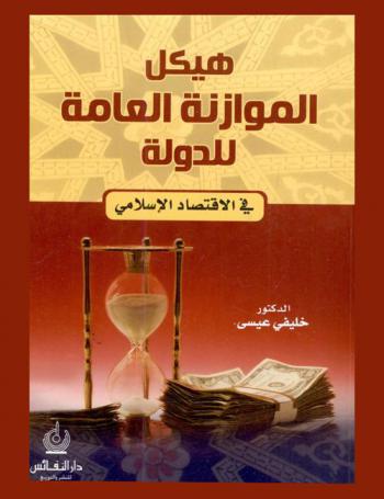  هيكل الموازنة العامة للدولة في الاقتصاد الإسلامي