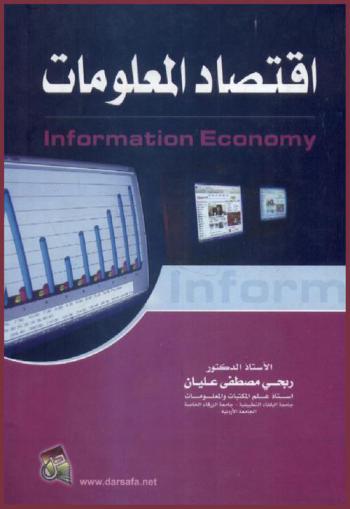  اقتصاد المعلومات = Information economy