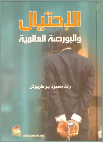  الاحتيال والبورصة العالمية