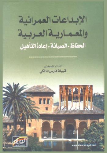  الإبداعات العمرانية والمعمارية العربية : الحفاظ، الصيانة، وإعادة التأهيل
