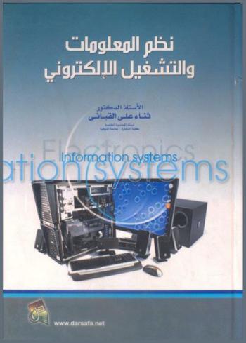  نظم المعلومات والتشغيل الإلكتروني = Information systems